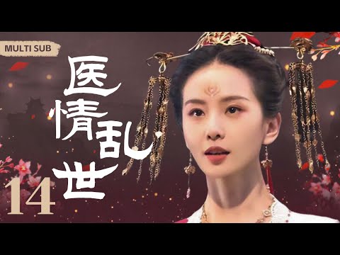 Multi sub【医情乱世/The Substitute Love】▶EP 14 💋正骨世家人丁不旺，为延续香火娶乡下小姐🤳没想到却是有勇有谋，成一代传奇女医。💐/#霍建华/#刘诗诗#【替嫁小才女】