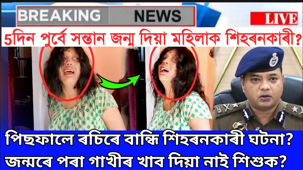 5দিন পুৰ্বে সন্তান জন্ম দিয়া মহিলাক পিচফালে বান্ধি শিহৰনকাৰী?/assamese news/newslive today/dy365/new