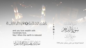 سورة الفجر||بصوت القارئ خالد بن محمد الرياعي ـ من ليالي رمضان ١٤٤٦ه‍