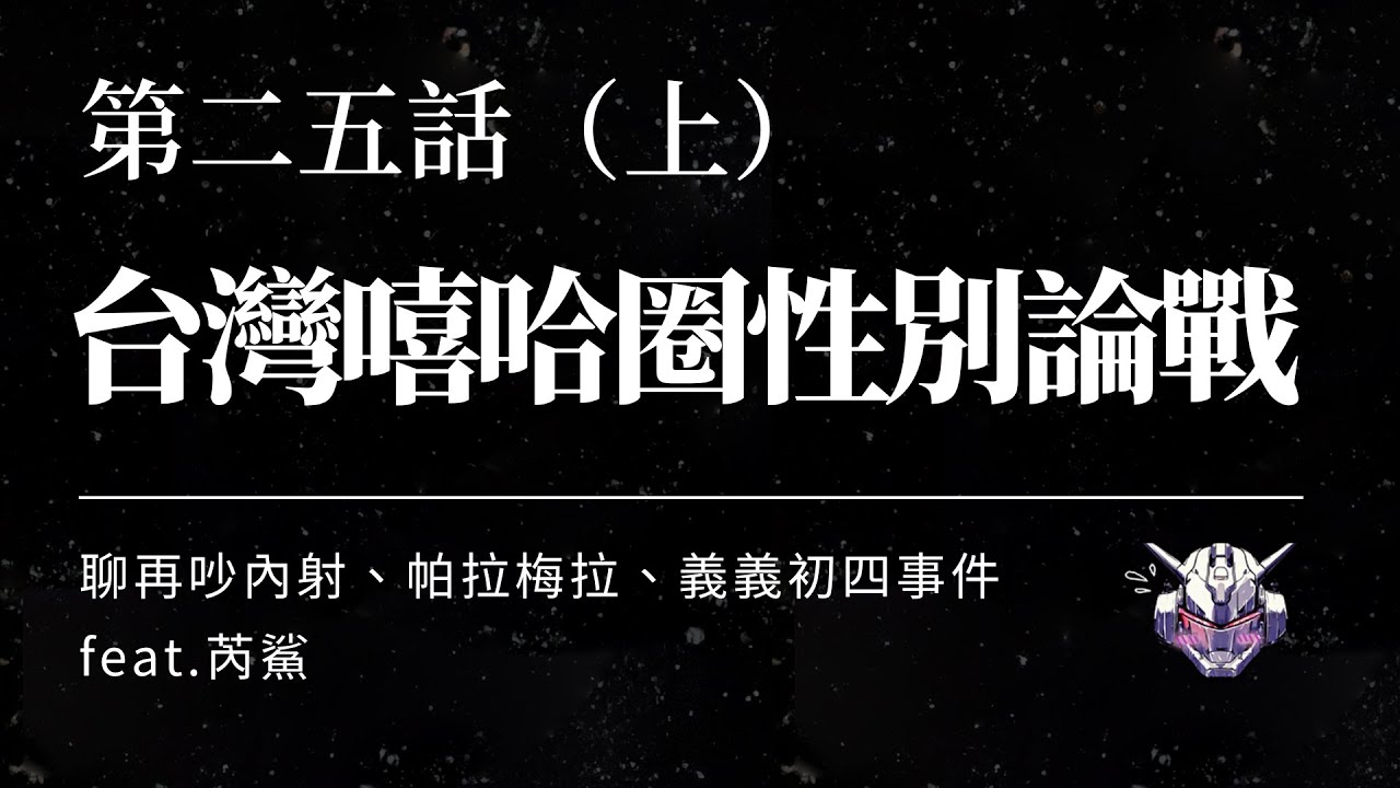 EP25（上）： 台灣嘻哈圈性別論戰：聊再吵內射、帕拉梅拉、義義初四事件 feat.芮鯊 @rapshark4407 - YouTube
