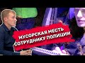 Одному проколол колесо, а другого по беспределу лишил прав. Чего ждать дальше от оборотня в погонах?