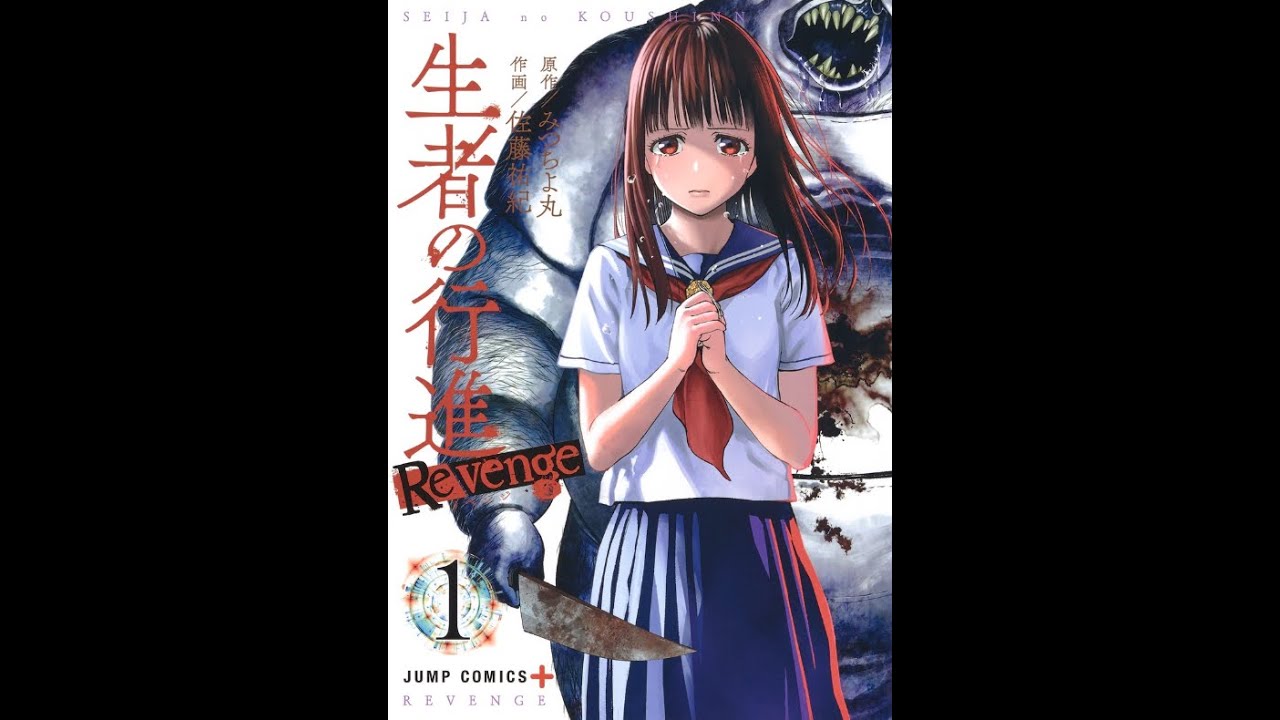 聖者 の 行進 リベンジ ネタバレ 生者の行進リベンジ ネタバレ24話 3巻 最新話は犬飼さとしが佐倉に コレ推し マンガ恋心