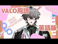 【英会話教室】1限目~英語のVALO用語覚えていくぞ!