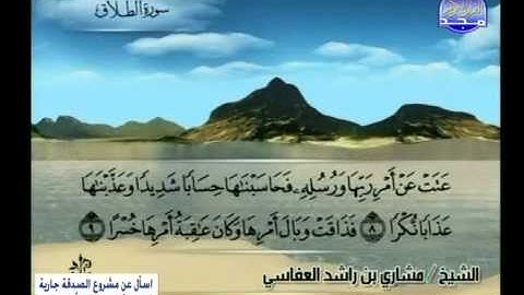 مشارى راشد ـــ سورة الطلاق 1 الى التحريم 12