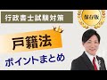 【行政書士試験対策】戸籍法のポイントまとめ