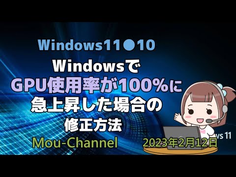 Windows11●10●WindowsでGPU使用率が100%に急上昇した場合の修正方法