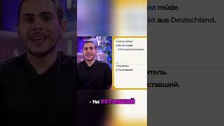 «Быть» по-немецки: простые примеры для изучающих язык #shorts