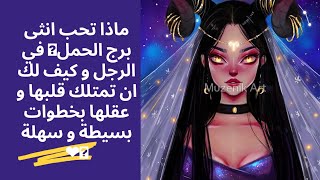 ماذا تحب انثى برج الحمل👭 في الرجل و كيف لك ان تمتلك قلبها و عقلها بخطوات بسيطة و سهلة ❤🔥