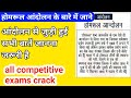 होमरूल आंदोलन के बारे में जाने आंदोलन से जुड़ी हुई सभी बातें all exam  crack