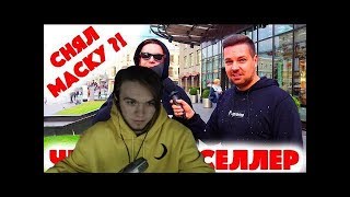 INSIDE смотрит Дымоход | Сколько стоит шмот? Черный реселлер снял маску?!