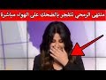 مذيعة قناة العربية منتهى الرمحي تفاجئ المشاهدين بوصلة ضحك على الهواء