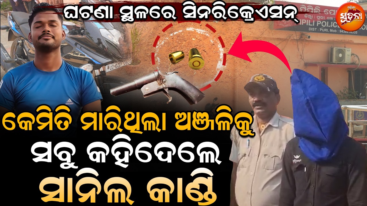 କେମିତି ମାରିଥିଲା Anjaliକୁ ସବୁ କହିଦେଲା  SanilKandi | AnjaliCase |SanilKandiStatement |JusticeForAnjali