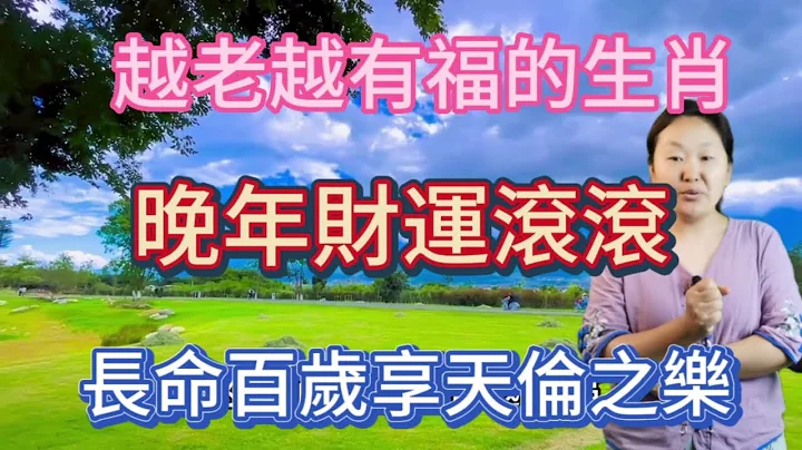 后福无穷！这7个生肖！越老越有福！越老越有财！晚年财源滚滚！富贵盈门！福报深厚！长命百岁！享天伦之乐！ - 天天要闻