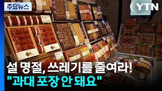 설 명절, 쓰레기를 줄여라!..."과대 포장 안 돼요" / YTN