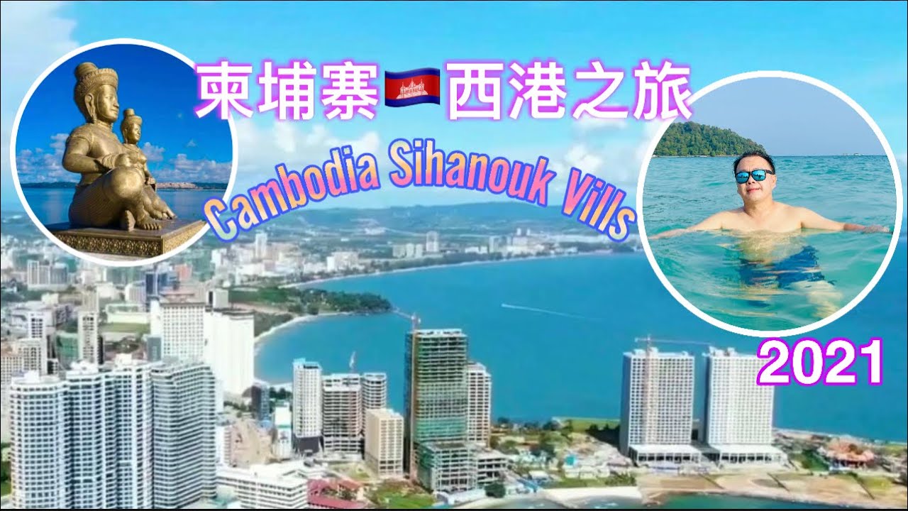西港柬埔寨2021年 ក្រុងព្រះសីហនុ #西哈努克省之旅 VisitSihanoukVills Cambodia