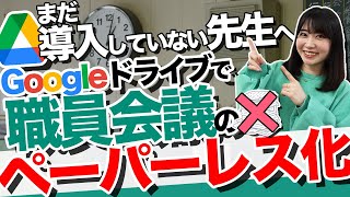 効率化して時短&コスト削減！職員会議のペーパーレス化