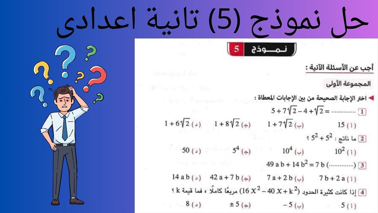 حل النموذج الثاني رياضيات تانية إعدادي ترم أول 🔥 شرح مبسط + أفكار الامتحان المهمة