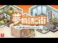 【夢物語の街】初のドットゲーム!引っ越し屋さんになってお部屋をレイアウトするよ📦