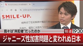 我々は“共犯者”だったのか ジャニーズ性加害問題と変われぬ日本【12月25日(月)#報道1930】TBS NEWS DIG