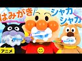 アニメ【はみがきじょうずかな? アンパンマン】歯磨きの歌 アンパンマンメドレー 絵本アニメ こどものうた おかあさんといっしょ 童謡 #面包超人 #Anpanman #호빵맨 #أنبانما