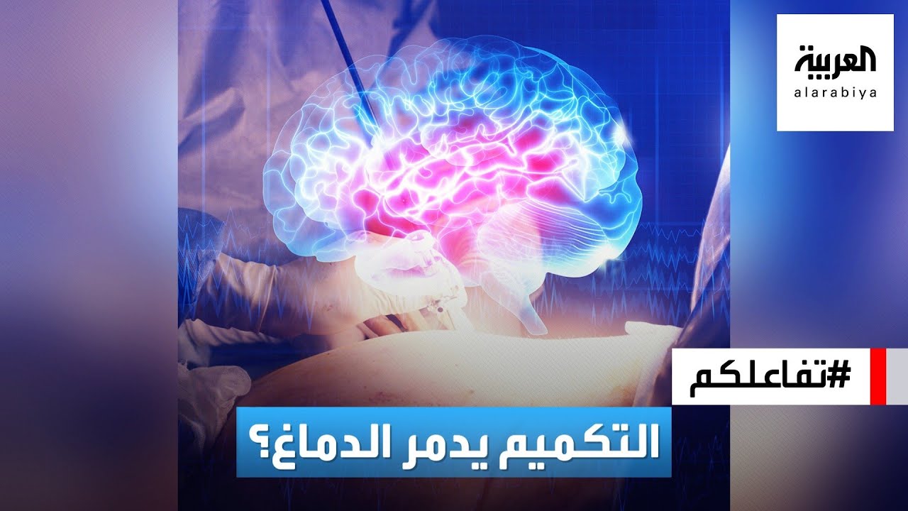 تفاعلكم | طبيب مخ يحذر من آثار التكميم على ضمور الدماغ! وجراح سمنة يرد
