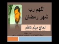 دعاء كل يوم من شهر رمضان دعاء اللهم رب شهر رمضان ادعية رمضان 