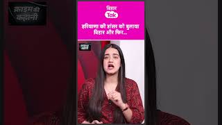 Bihar Crime: Haryana से Orchestra Dancer बुलाया Bihar, बंद कमरे किया कांड | Bihar Tak
