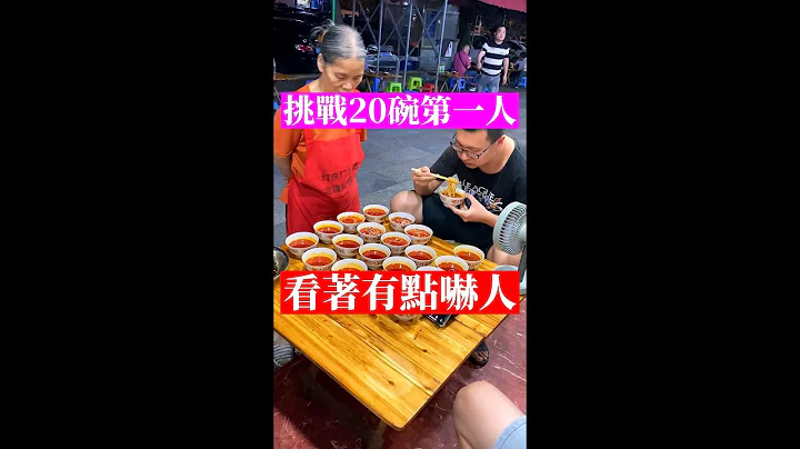 令人震惊！第一个挑战20碗的男人，竟然如此霸气，输了除了捡碗还要加注200元，他能行吗|家乡美食|路边小吃|美味螺蛳粉 - 天天要闻