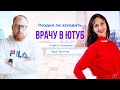 Поздно ли врачу заходить в ютуб. Про конкуренцию, нишивание и стратегию развития личного бренда.