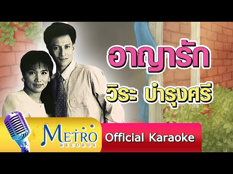 อาญารัก - วิระ บำรุงศรี Official Master ต้นฉบับเดิม Original