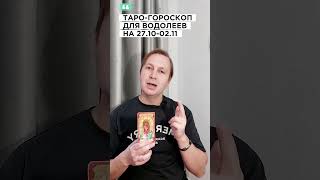 ВОДОЛЕЙ: ТАРО-ГОРОСКОП НА 27.10-02.11