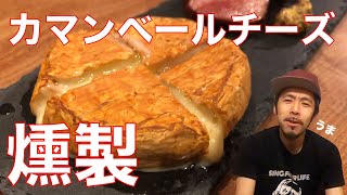 【燻製】SOTOのスモークポットでカマンベールチーズを燻製！〜ナッツをのせ蜂蜜かけると絶品すぎた〜