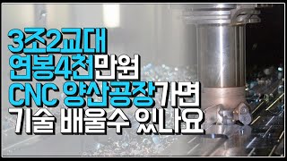 (※시청자사연) 3조2교대 연봉4천만원 CNC 양산공장가면 기술 배울수 있나요?