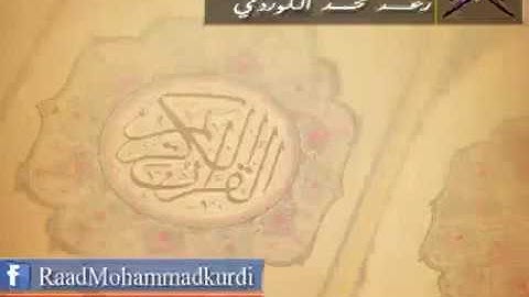 رعد محمد الكوردي سورة الطور