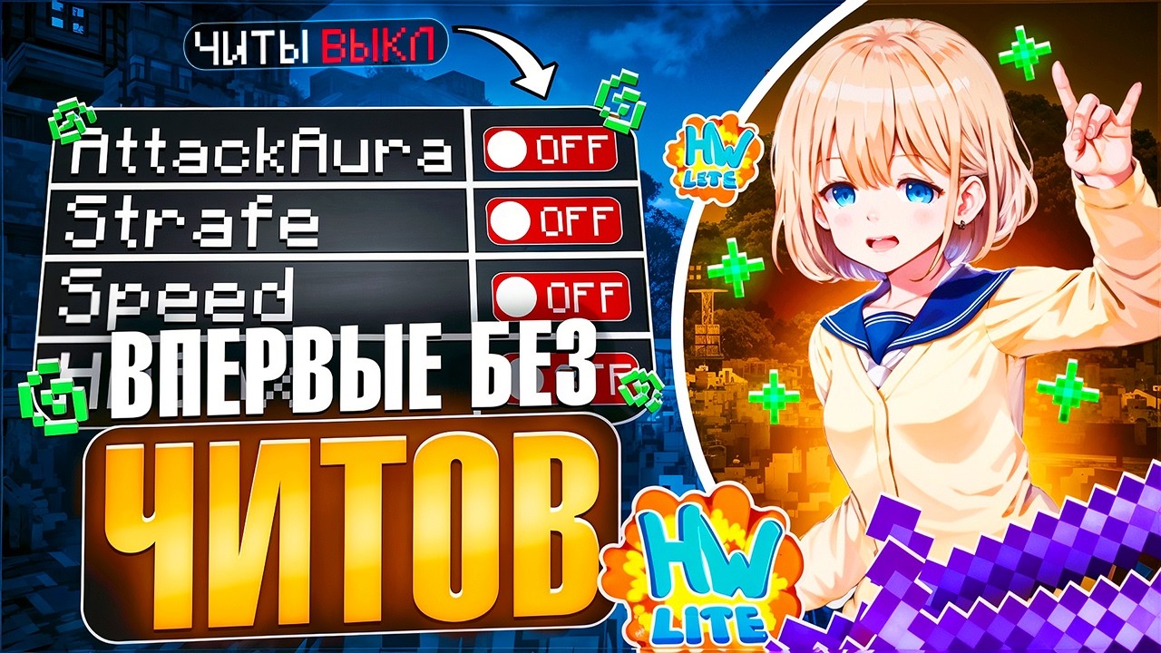 Я УДАЛЯЮ ЧИТЫ! ВПЕРВЫЕ Без ЧИТОВ На Лайт HolyWorld - Майнкрафт ХолиВорлд