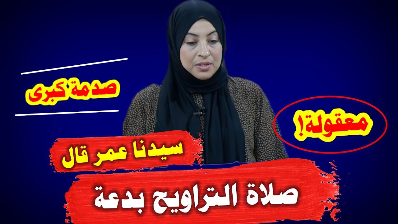 المذيعة التونسية تتفاجئ : معقولة سيدنا عمر قال عن صلاة التراويح انها بدعة | حوار ساخن جدا
