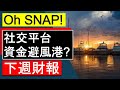 SNAP財報 | 社交平台資金的避風港 | 下週財報 (字幕請點CC)