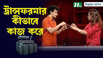 ট্রান্সফরমার কী এবং কীভাবে কাজ করে? | How does a Transformer work? | Biggane Anondo | Science Show