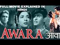 Classic movie awara explained in hindi  popcorn time with vandanaa