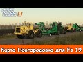 🔴✅ СХПК "Новгородовка" - / Три богатыря К-700 А - и посевной комплекс "КУЗБАСС" #6\ FS 19