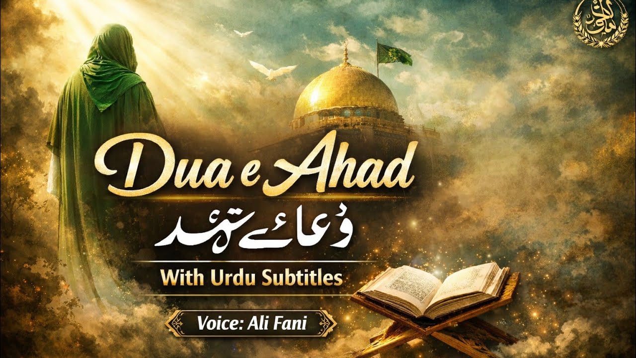 Dua e Ahd with Urdu Translation | Urdu Subtitles | Complete Dua | 