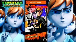Черепашки Ниндзя Легенды ДЕВИЧЬЯ СИЛА игра Мультфильм ИСПЫТАНИЕ TMNT Legends UPDATE X Черепашки Ниндзя Легенды ДЕВИЧЬЯ СИЛА игра Мультфильм ИСПЫТАНИЕ TMNT Legends UPDATE X