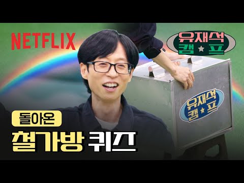 화려한 스냅, 엄청난 스피드로 돌아온 철가방 게임 | 유재석 캠프 | 넷플릭스