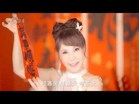 乎咱好運旺歸年 貴霏