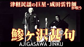 津軽民謡の巨星・成田雲竹師が唄う「青森県民謡：鯵ヶ沢甚句」雲竹師誕生、伴奏者・高橋竹山師とのコンビによる名演奏をお聴きください。