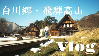 【Vlog】🌸春を迎えようとしている白川郷の街並みに感動/有名な飛騨高山ラーメン店🍜