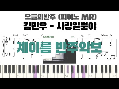 사랑일뿐야 (계이름 반주악보) - 김민우