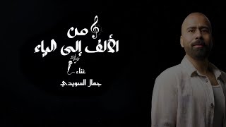 جمال السويدي - من الالف الي الياء (حصرياً) | 2023