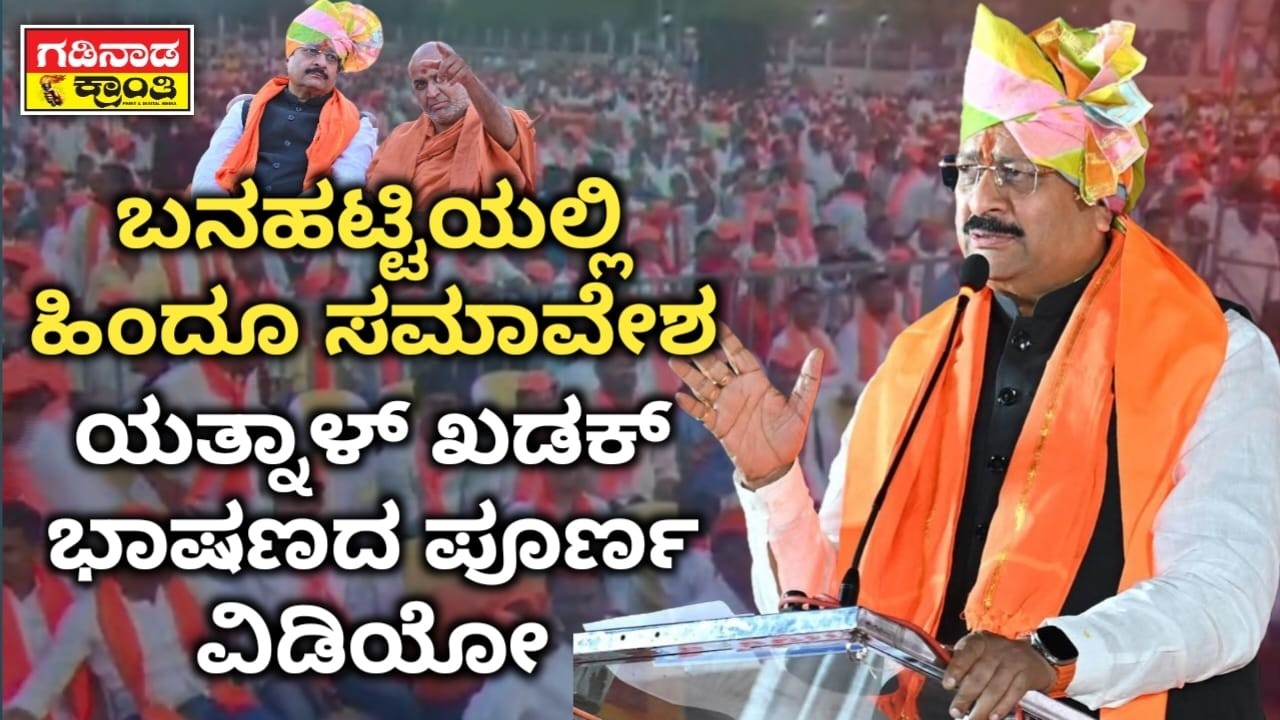 ಬನಹಟ್ಟಿಯಲ್ಲಿ ಹಿಂದೂ ಸಮಾವೇಶ. ಯತ್ನಾಳ್ ಖಡಕ್ ಭಾಷಣದ ಪೂರ್ಣ ವಿಡಿಯೋ| Hindu Programme Banahatti |Yatnal Speech