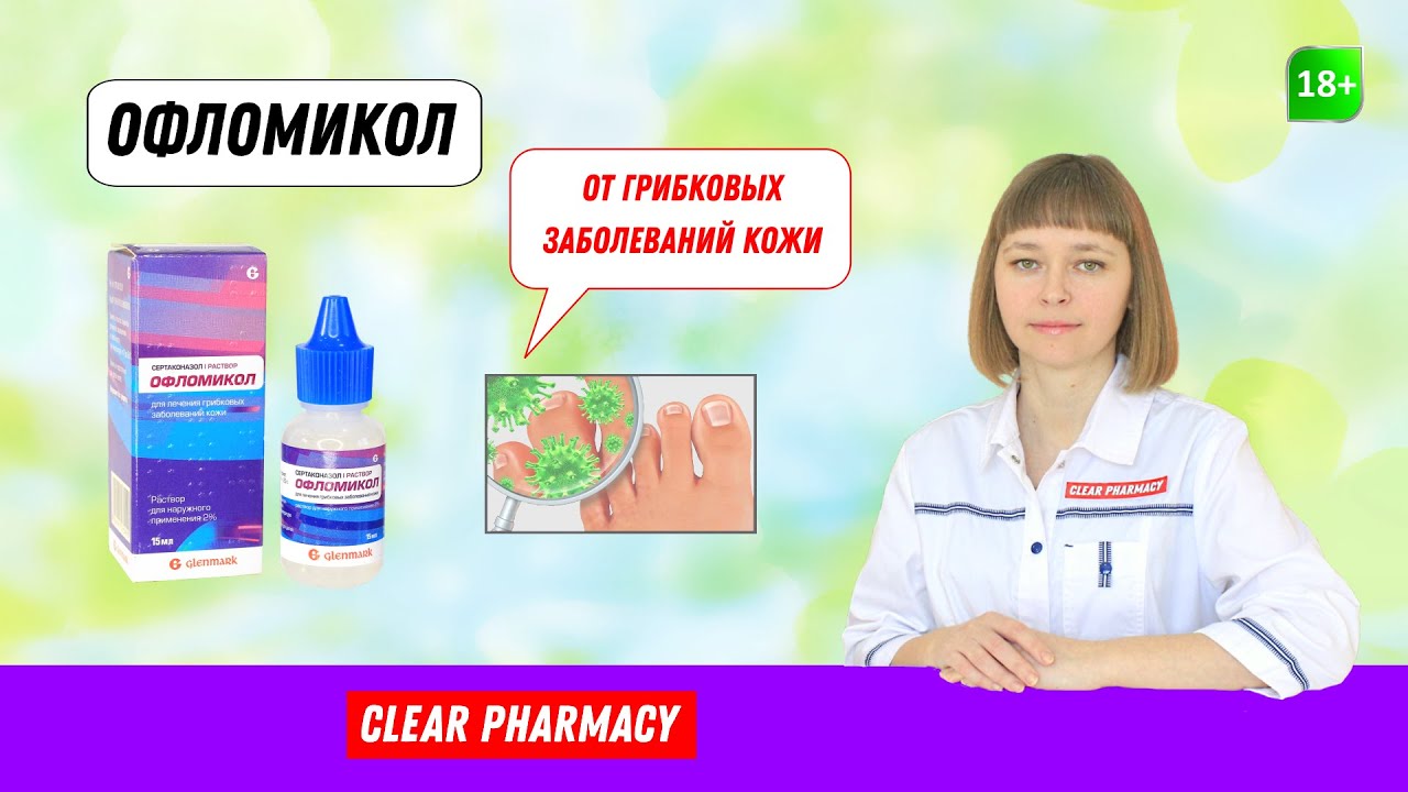 Офломикол: заболевания кожи, противогрибковое средство, кандидоз, дерматомикоз, отрубевидный лишай